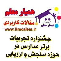 دانلود مقاله کاربردی: جشنواره تجربیات برتر مدارس در حوزه سنجش و ارزیابی