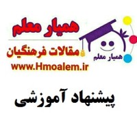 دانلود پیشنهاد اموزشی برای فارسی اول ابتدایی – همیار معلم