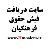 سایت فیش حقوقی فرهنگیان آموزش و پرورش fish.medu.ir