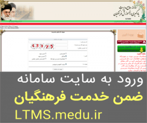 سامانه ضمن خدمت فرهنگیان,www.ltms.medu.ir,سایت LTMS 