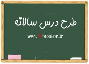 -طرح-درس-سالانه فارسی و ادبیات نهم